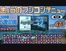 きょうのワンコンテニュー『イメージファイト』
