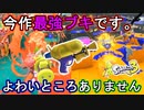 【スプラ3】ガチマッチ使用率No.1(2022/11/27時点)のスプラシューター！数字も評価も最強のこのブキをけなすのは無理です…【スプシュ】【Splatoon3】