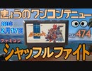 きょうのワンコンテニュー『シャッフルファイト』