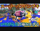 【スプラ3】パンパンパンパンパンパンパンパンパンパンパンパンパンパンパンパンパンパンパンパン【クラブラ】【Splatoon3】