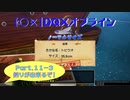 【〇✕】DQXオフライン【Part11-3】※ネタバレあり