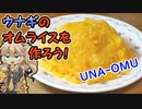 ウナギのオムライスを作ろう！