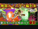 【スプラ3】新シーズン到来！と思ったら無限ナイスダマ編が到来してました…。誰かこいつをとめてくれ～～！！！【金モデ】【Splatoon3】