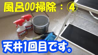 風呂掃除④：カビキラーで天井1回目です。頑張って見ます。