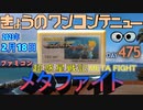 きょうのワンコンテニュー『超惑星戦記メタファイト』