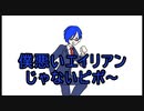 【音MAD】僕悪いエイリアンじゃないぽっ / ぴっ / ぽー