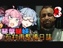 【DeadSpace (2023)】石村再整備日誌 #8 / 姉妹、ハンターと鬼ごっこ【琴葉姉妹実況プレイ】