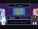 琴葉姉妹といたスト２。決勝戦その１【いただきストリート2】
