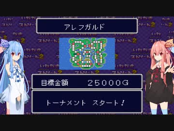 琴葉姉妹といたスト２。決勝戦その１【いただきストリート2】