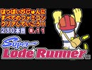 【スーパーロードランナー】発売日順に全てのファミコンクリアしていこう!!【じゅんくりNo230_11】