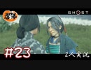 【2人実況】みんなのアイドル政子たん【Ghost of Tsushima】#23