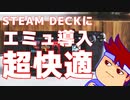 SteamDeckにエミュレータを突っ込んで新たな世界に行きましょう編。【バーチャルいいゲーマー佳作選】