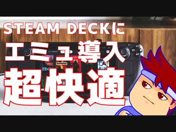 SteamDeckにエミュレータを突っ込んで新たな世界に行きましょう編。【バーチャルいいゲーマー佳作選】