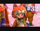 【実況】感情が昂りがちな人間が勇者と冒険する初見プレイ part32【ドラゴンクエスト11S】