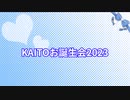 【お誕生会】うちのKAITOが一言言いたいそうです【トークロイド】