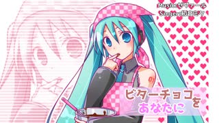 【初音ミク】ビターチョコをあなたに【オリジナル】