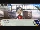 嫌われてる？【P3P-ペルソナ３ ポータブル-リマスター版】part9