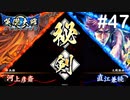 【英傑大戦】水無瀬の大戦日記#47【正五位下】