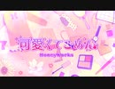 ❀可愛くてごめん/桜アイラ【歌ってみた】