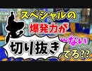 【実況】楽しすぎて脳がバグる！！part145の切り抜き【スプラトゥーン3】