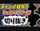 【実況】楽しすぎて脳がバグる！！part144の切り抜き【スプラトゥーン3】