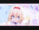 【東方MMD】アリスでどりーみんチュチュ