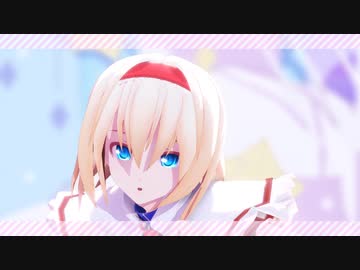 【東方MMD】アリスでどりーみんチュチュ