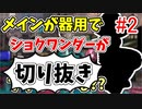 【実況】楽しすぎて脳がバグる！！part144_2の切り抜き【スプラトゥーン3】