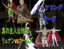真の主人公対決　ティアリングサーガCPU対戦　リュナンvsホームズ