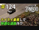 ホイホイを量産して安心安全な道路を走りたい[Project Zomboid]：124
