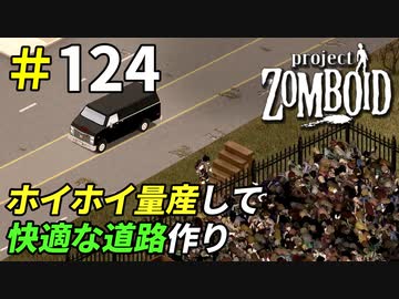 ホイホイを量産して安心安全な道路を走りたい[Project Zomboid]：124