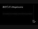 あのＭegalovania