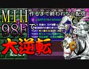 MIH作るまで配信終われない男、98Fで☆ホワイトアルバムを引く