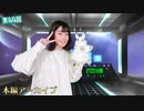 #44【田中有紀の宇宙センターたなかゆき】本編アーカイブ