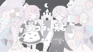 ショコラと隕石 (モナカファクトリー) / はれいゆ × riol. [cover]