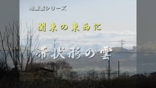 地震雲シリーズ　関東の東西に　帯状形の雲