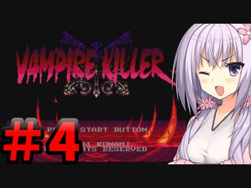 【バンパイアキラー】 てきとーバンパイアキラー 【パート4】 【ボイスロイド実況】