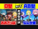 【スプラトゥーン３】プラベマッチでO型とAB型になり切ってスプラしてみたら面白すぎたｗｗｗｗｗｗｗｗｗｗ【AMPTAKxCOLORS】【アンプタック】