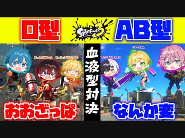 【スプラトゥーン３】プラベマッチでO型とAB型になり切ってスプラしてみたら面白すぎたｗｗｗｗｗｗｗｗｗｗ【AMPTAKxCOLORS】【アンプタック】