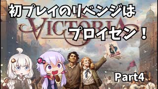 【Vic3】初プレイのリベンジはプロイセン Part4【VOICEROID実況】