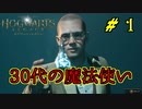 【Hogwarts Legacy ホグワーツレガシー】齢30を超えて本物の魔法使いになるpart1【協力実況】
