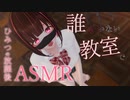 ASMR｜バレたら大変！？ひみつの放課後いちゃいちゃ耳舐め