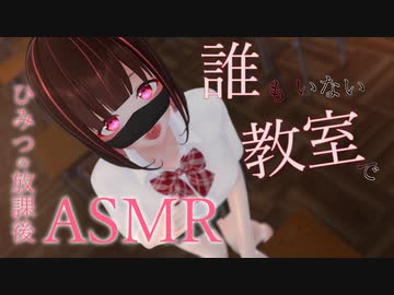 ASMR｜バレたら大変！？ひみつの放課後いちゃいちゃ耳舐め