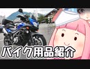 第256位：【バイク用品紹介祭】うぷ主の用品紹介（生声注意）浮世絵茜はひた走る 番外編13