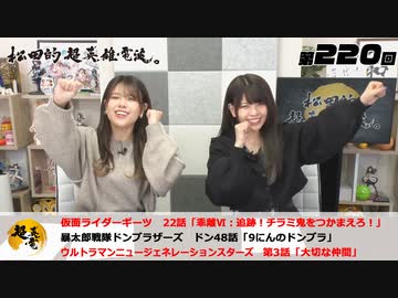 松田的超英雄電波。（第220回）