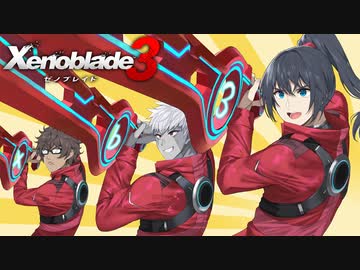 シュルクを愛した男のゼノブレイド３実況　＃１１