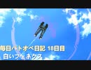 【バトオペ2】白いフェネクス (ほぼ)毎日バトオペ日記 18日目【フェネクス【NT】】