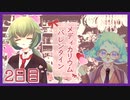 【2日目/実況】調薬研究同好会、あまーいバレンタイン計画遂行中!?【Medicarium*Valentine/ﾒﾃﾞｨｶﾘｳﾑﾊﾞﾚﾝﾀｲﾝ】