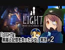 『LIGHT：黒猫と記憶を失った少女』実況#2　幼女と黒猫の脱出ゲーム