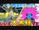 【ポケモンSV】未来パラドックスポケモン統一パでランクマッチ part5